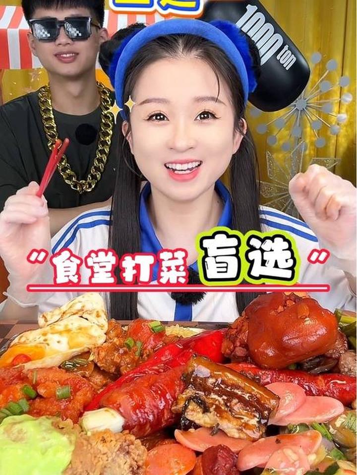 食堂饭菜盲选，我这次到底是选赚了还是亏了？