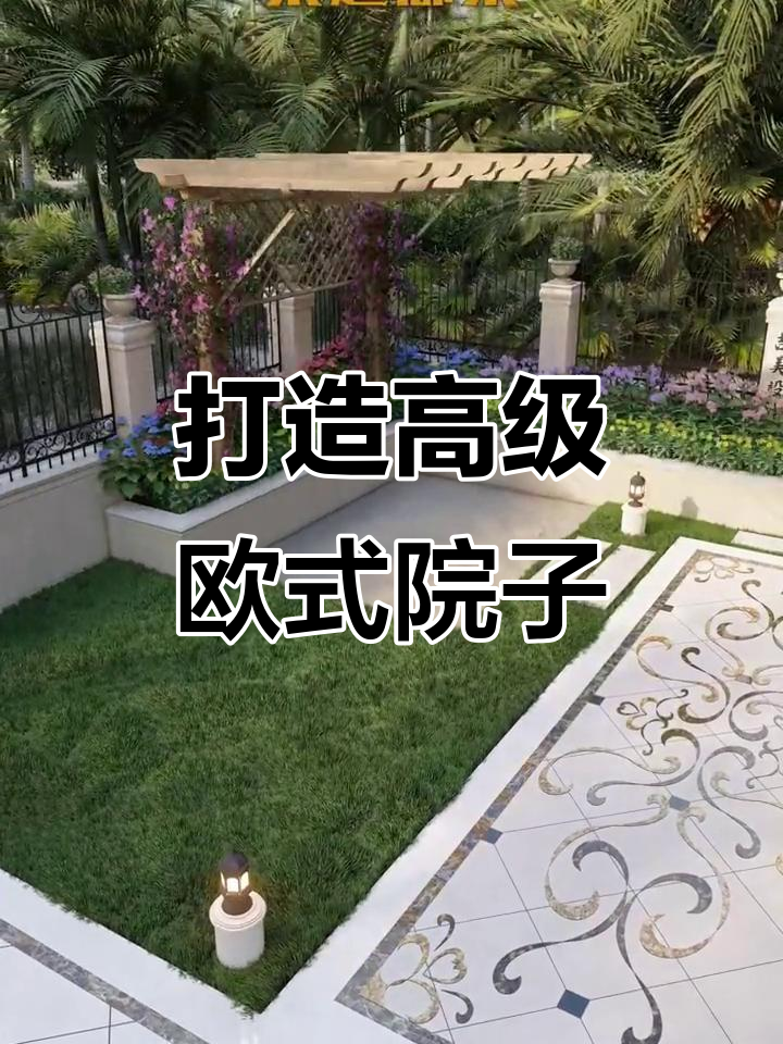 欧式庭院设计全攻略，喷泉、鱼池与凉亭一应俱全