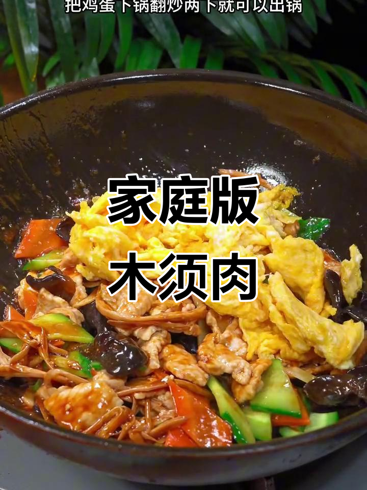 在家轻松做木须肉,配料丰富口感超赞