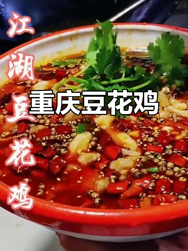 重庆江湖豆花鸡，麻辣鲜香让你停不下来