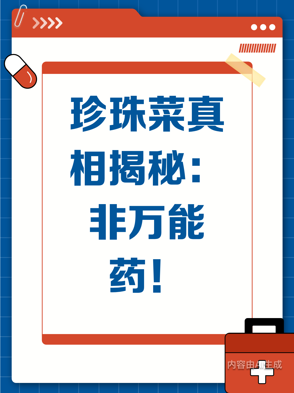 珍珠菜非万能？这些真相要知道！