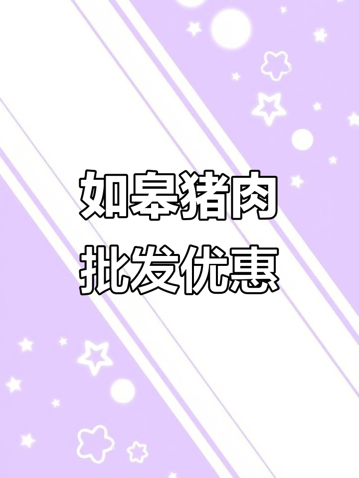 如皋城北市场猪肉批发,白条价格优势明显