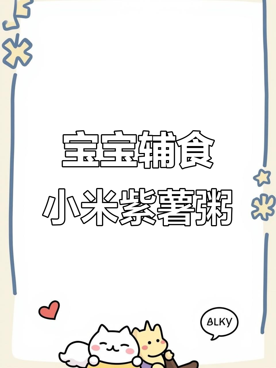 缓解便秘,健脾养胃粥,宝宝辅食新做法
