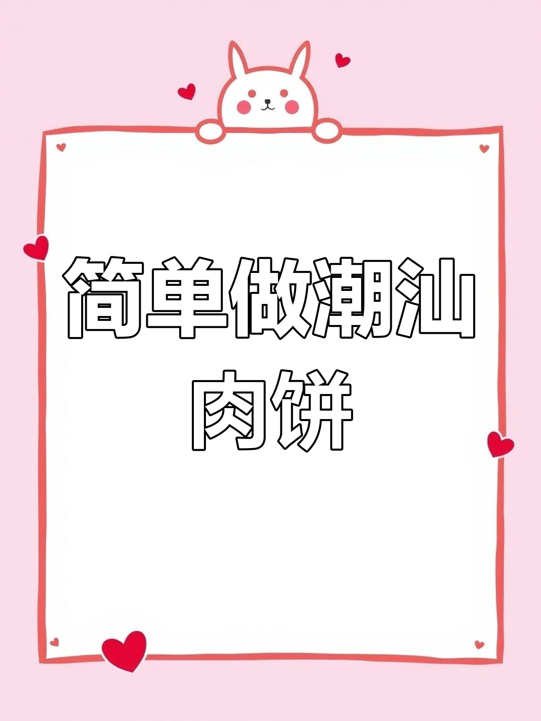 潮汕肉饼的家常做法,轻松学会