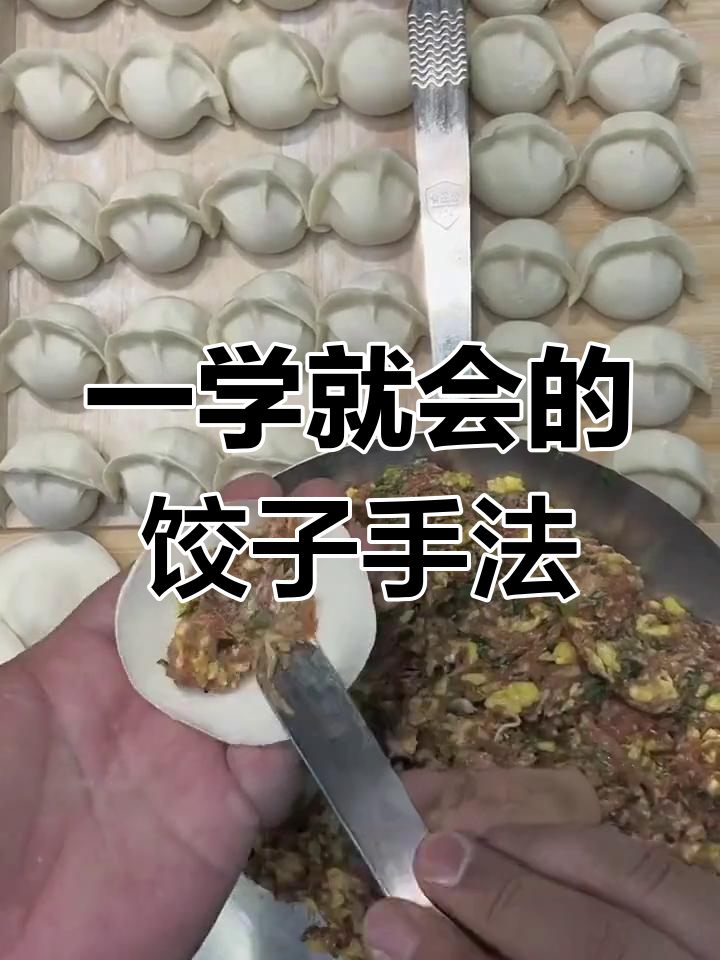 快速包水饺的手法,简单又实用
