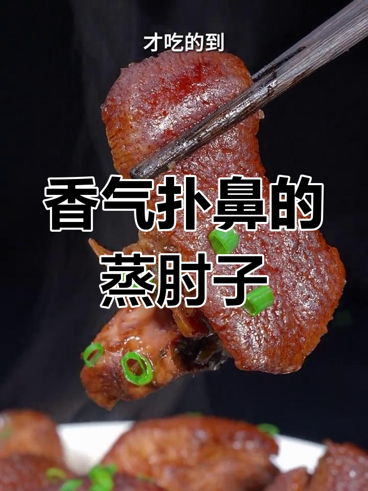 芽菜蒸肘子,香嫩不腻,绝对让你停不下来!