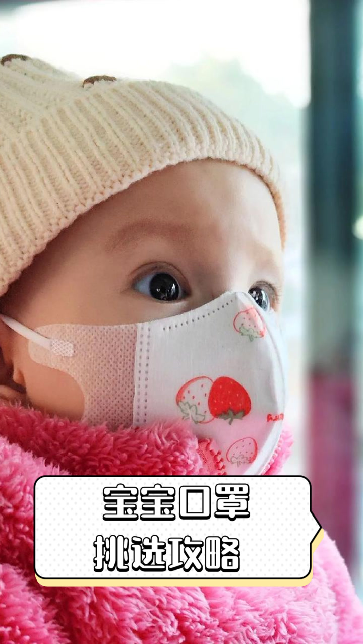 宝宝口罩挑选攻略