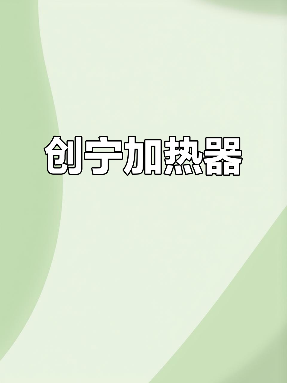 创宁加热棒，14年专注鱼缸温控，品质保证
