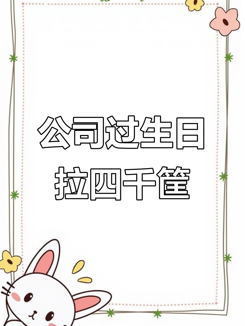 生日惊喜！公司蛋糕大放送，四千筐挑战成功