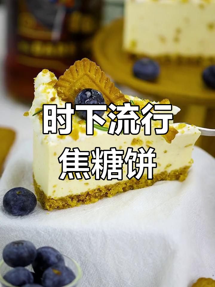 焦糖饼干芝士蛋糕,轻松学做