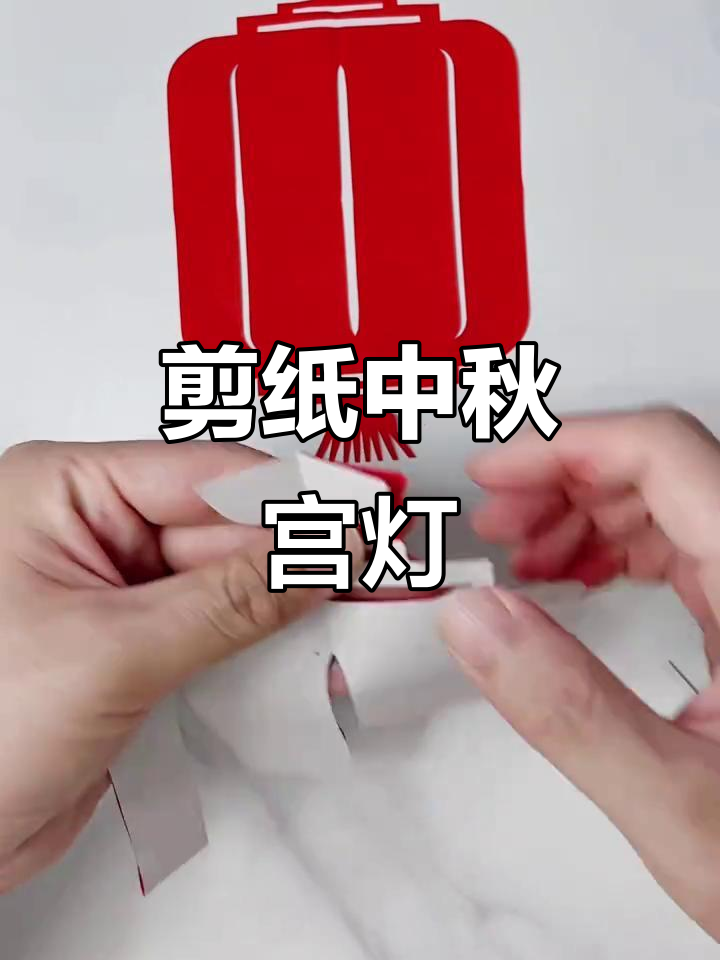 中秋宫灯剪纸教程,简单步骤教你做传统花灯
