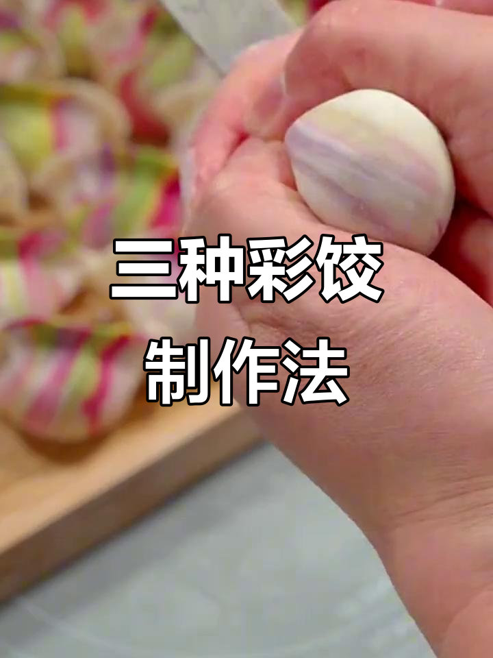 过年必学！三种彩色饺子做法，简单又好看