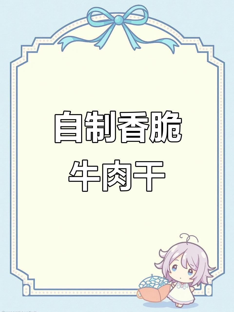 家庭版牛肉干,空气炸锅轻松做!外焦里嫩,香气扑鼻