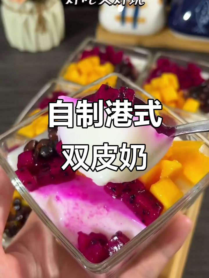 周末家庭自制港式双皮奶,简单又美味,孩子们超爱