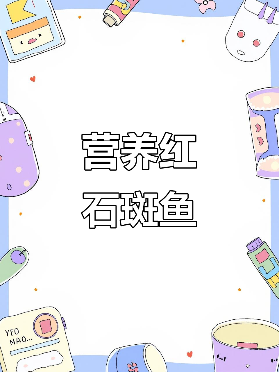 红石斑鱼刺少肉嫩,干锅红烧香煎超美味