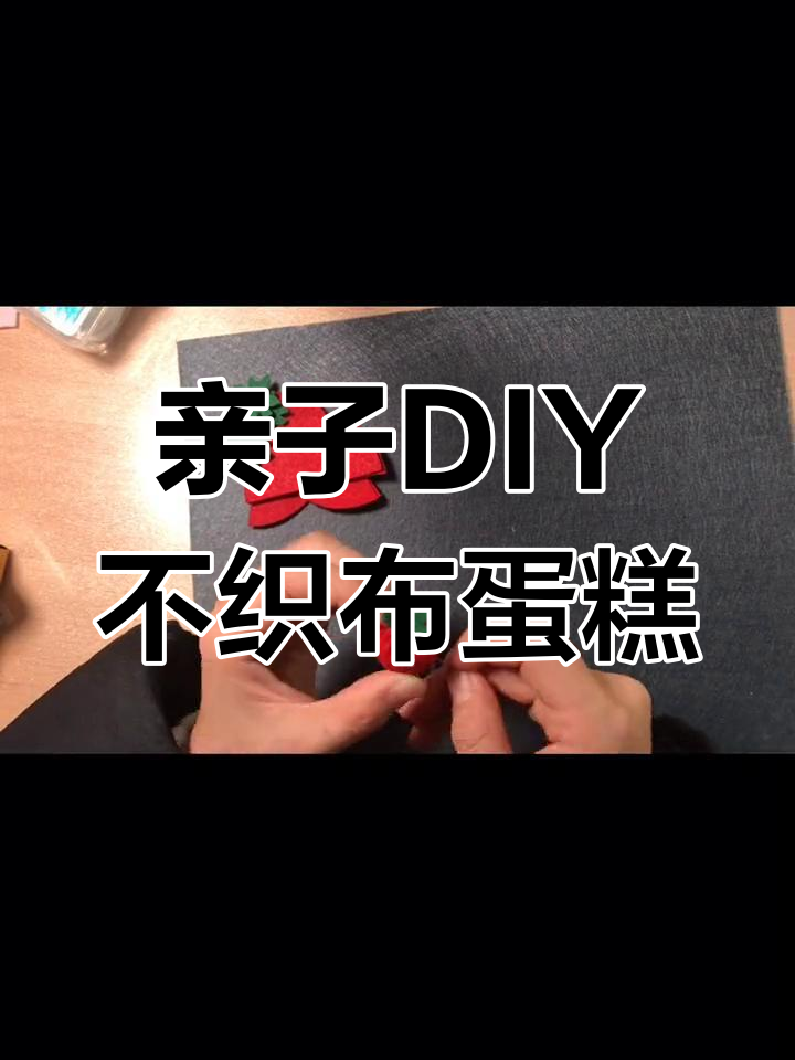 不织布草莓手工制作教程