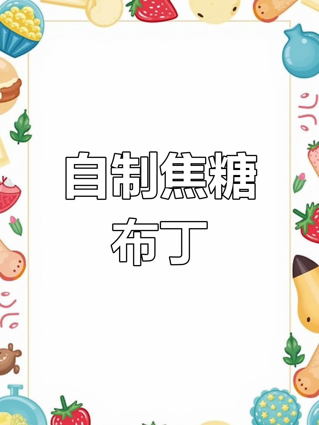 焦糖布丁的做法