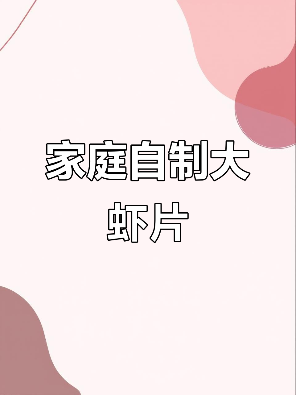 在家轻松做虾片,随时享受浓郁美味!