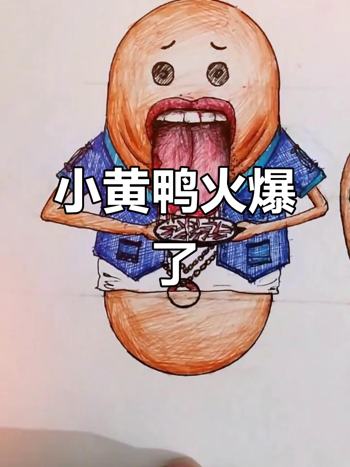 小黄鸭表情包火了，创意十足让人忍俊不禁