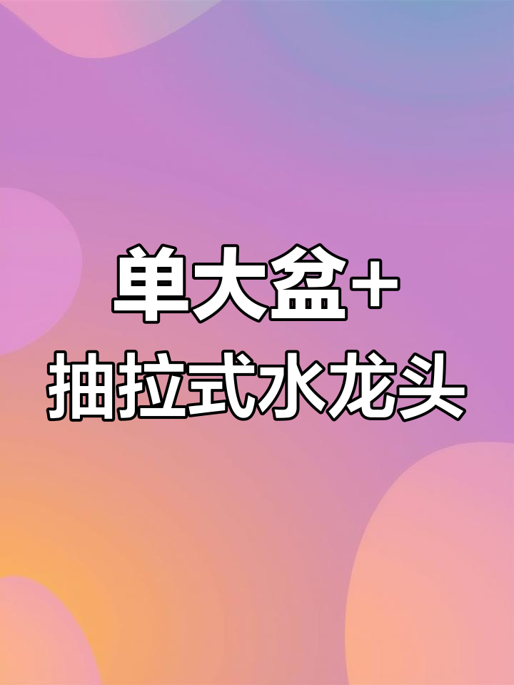 大单盆配抽拉水龙头,厨房清洗更方便