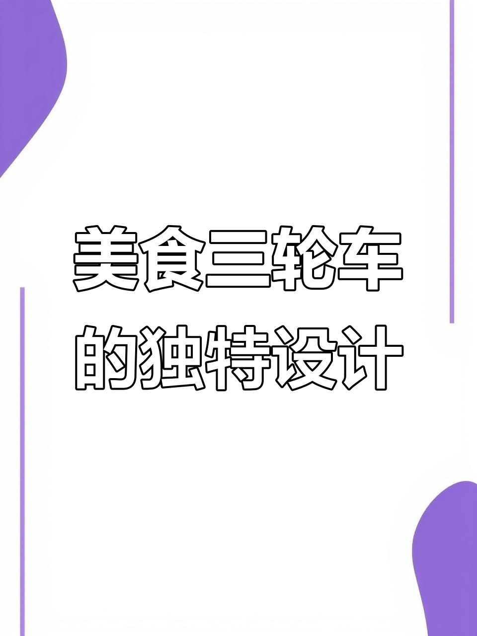三轮车上的羊杂汤与肉夹馍,喷泉牛杂让人惊艳