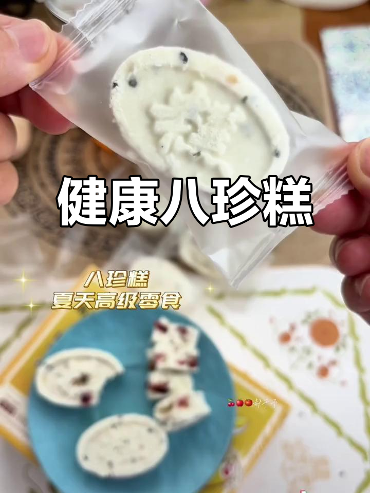 八珍糕:夏季必备的植物零食,健康又美味