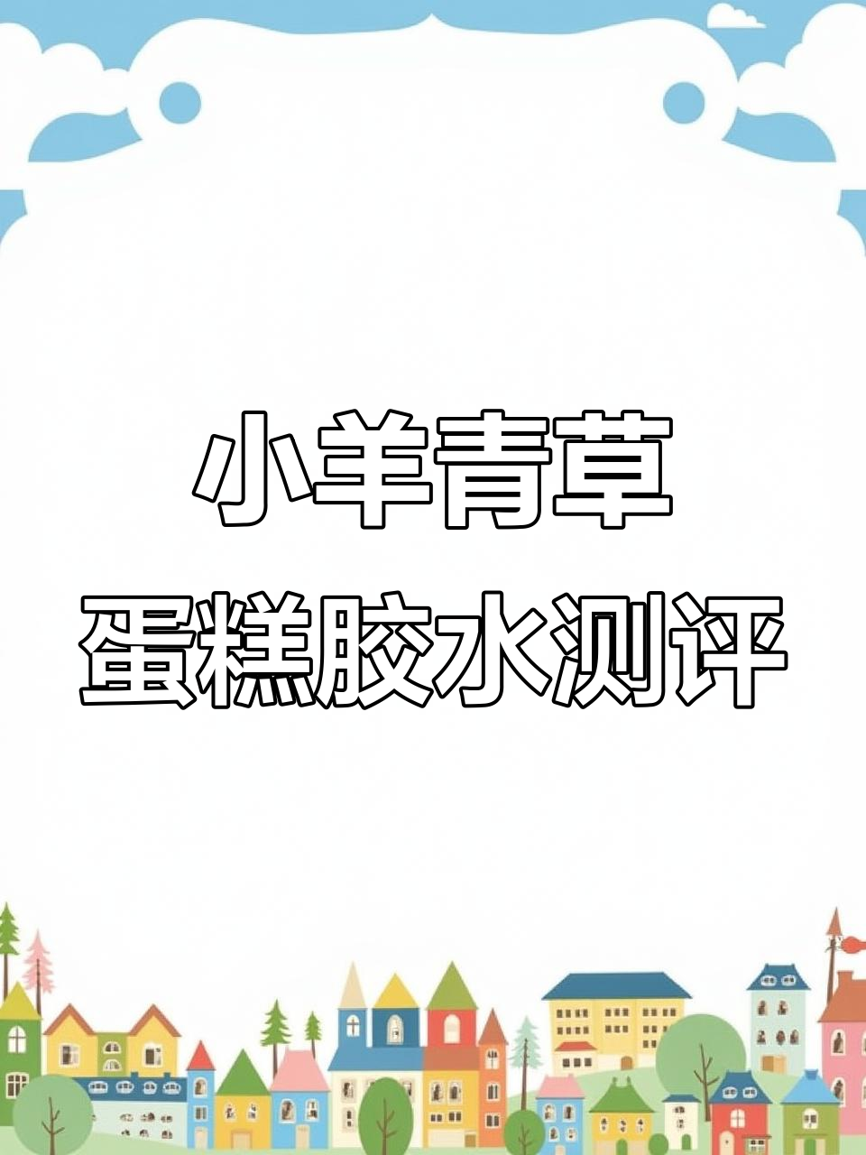 9月21日过款视频:小羊青草蛋糕与吐司胶水体验