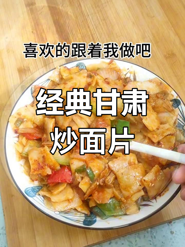 甘肃炒面片的家常做法