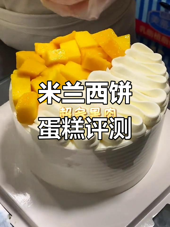 米兰西饼水果蛋糕：口感如何？值得尝试吗？