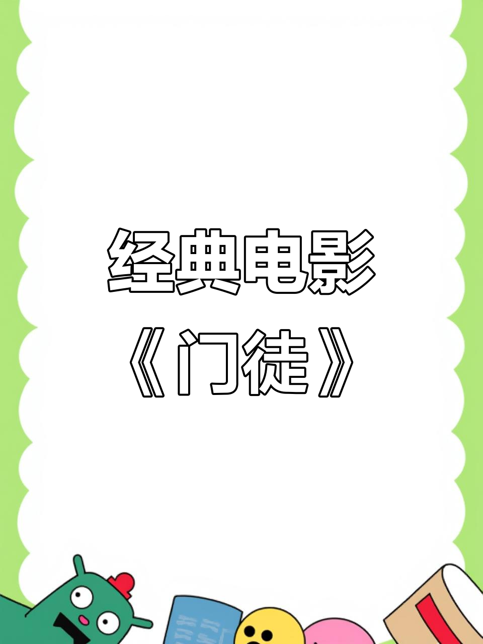刘德华吴彦祖联手,经典电影《门徒》的艺术魅力