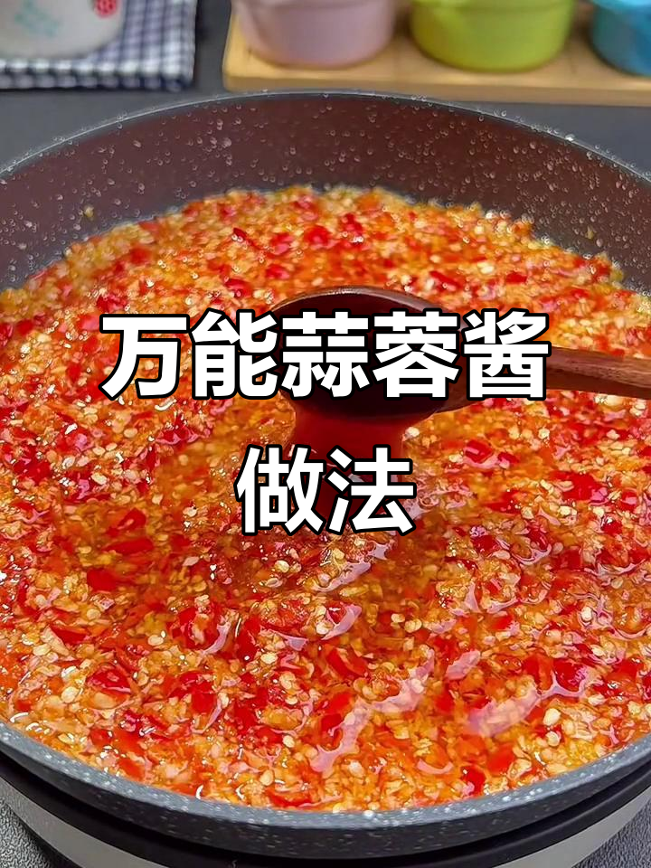 蒜蓉酱配啥都好吃,过年必备美味蘸料