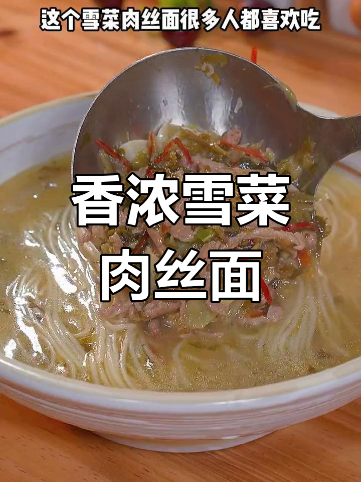 雪菜肉丝面,家常美味做法