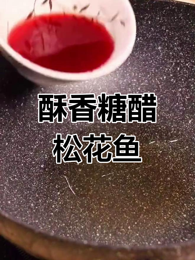 松花鱼糖醋做法,外脆内嫩,简单又美味