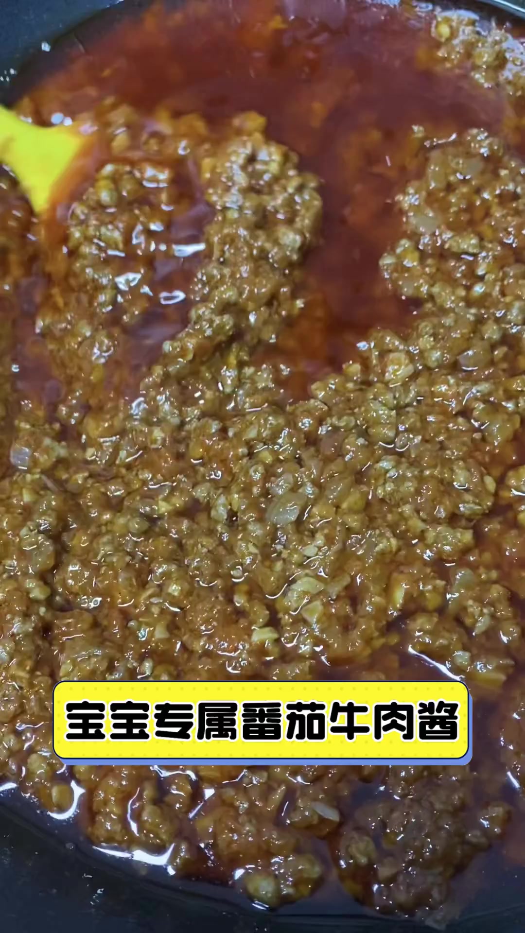 宝宝专属番茄牛肉酱