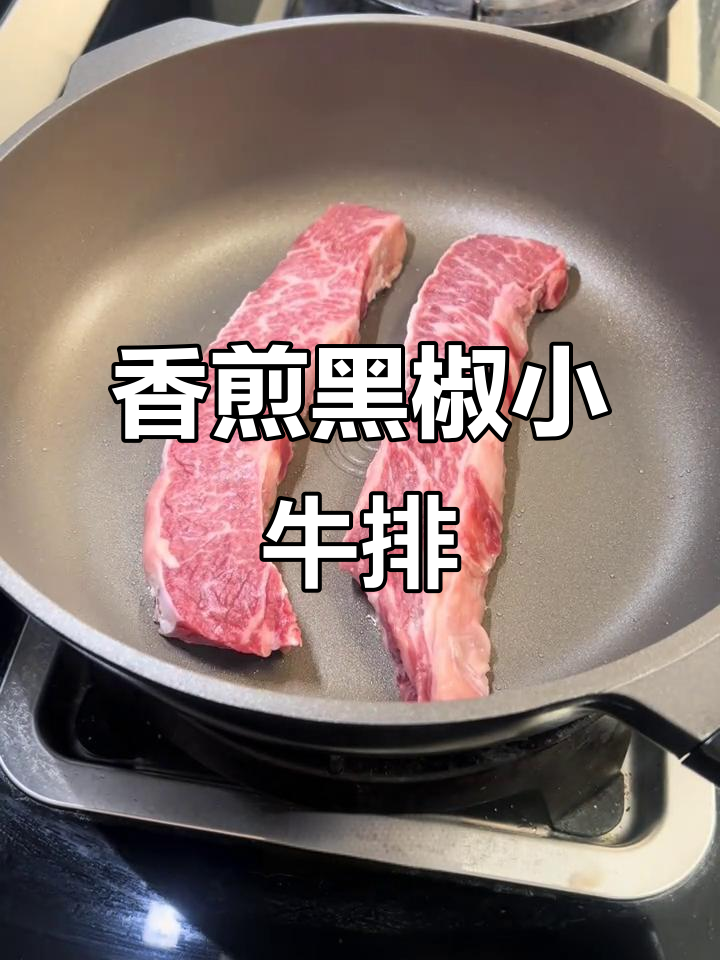 黑椒牛排家常做法,轻松做出西餐风味
