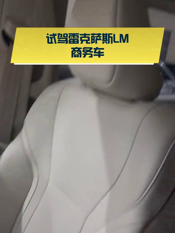 试驾雷克萨斯LM商务车