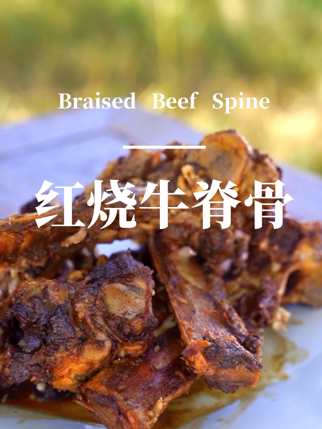 红烧牛脊骨这样做,好吃到没朋友