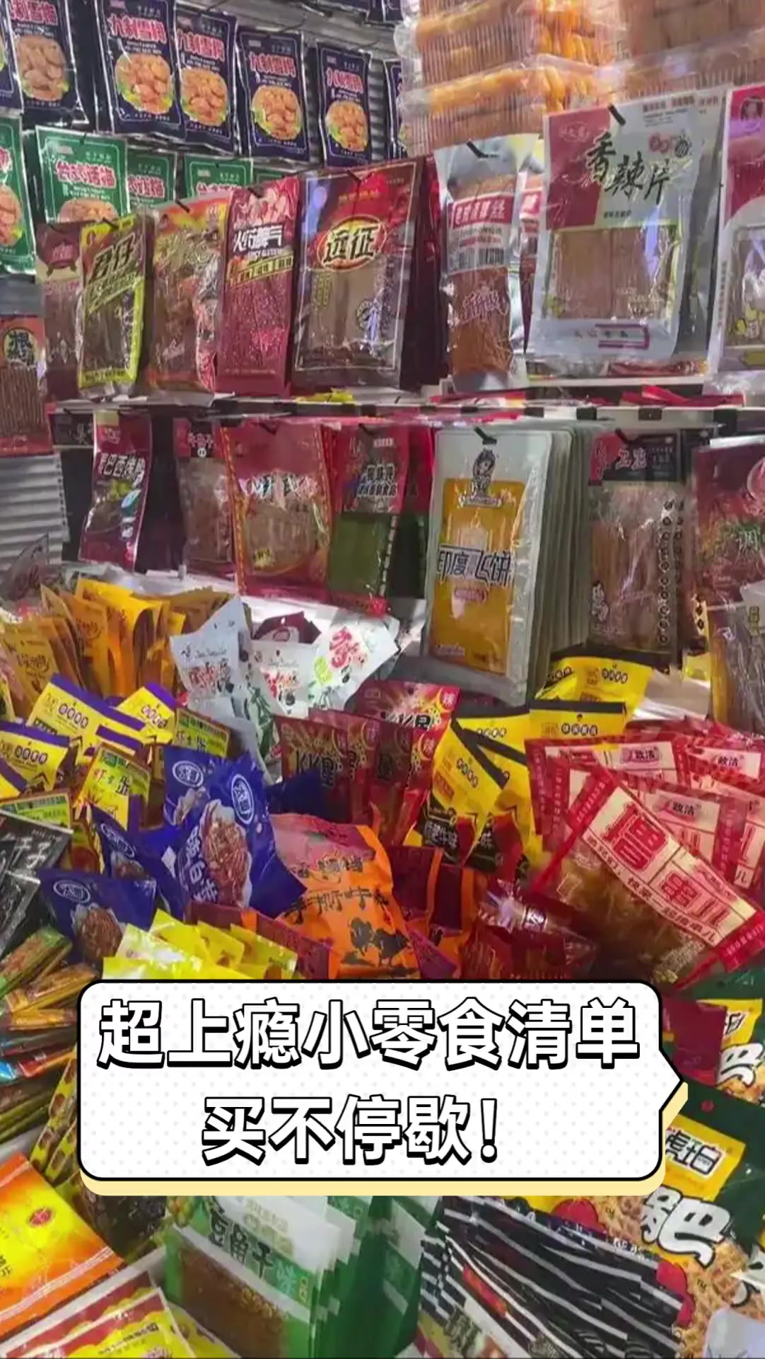 超上瘾小零食清单,买不停歇!