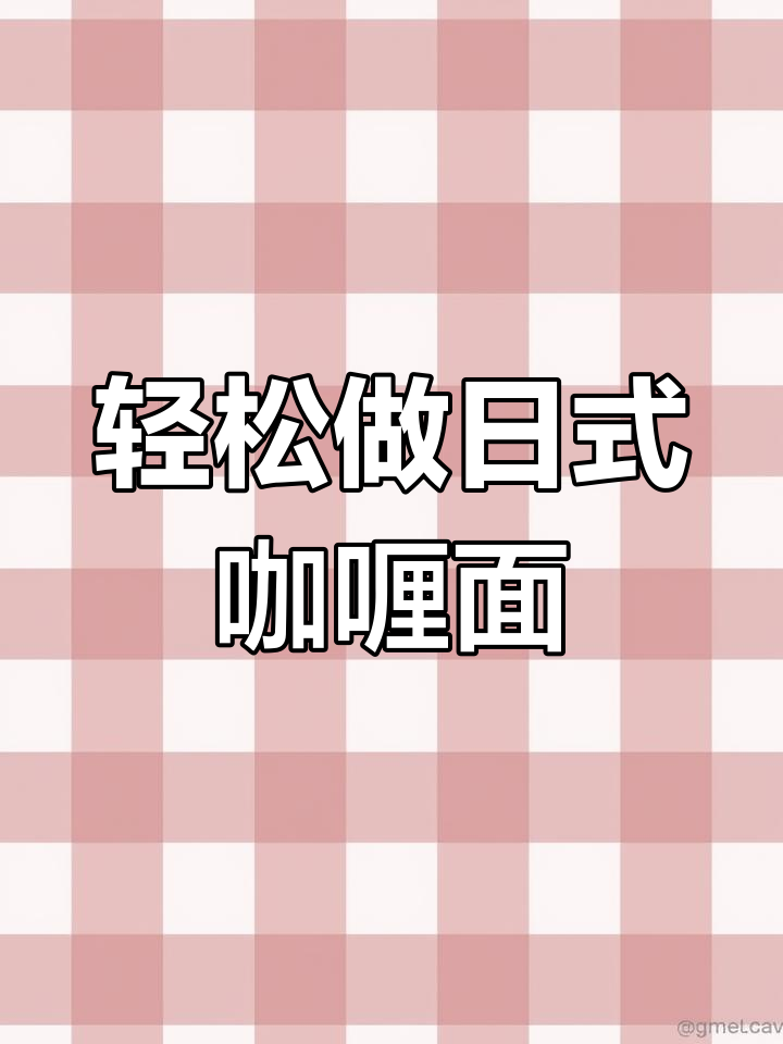 白水面条也能做出咖喱味,简单又美味
