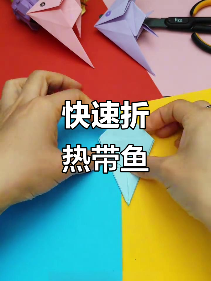 一分钟学会折热带鱼,简单又有趣的手工挑战