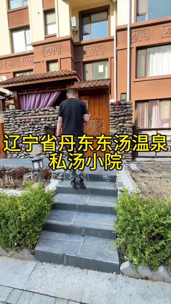 辽宁省丹东东汤温泉小镇的温泉私汤小院民宿