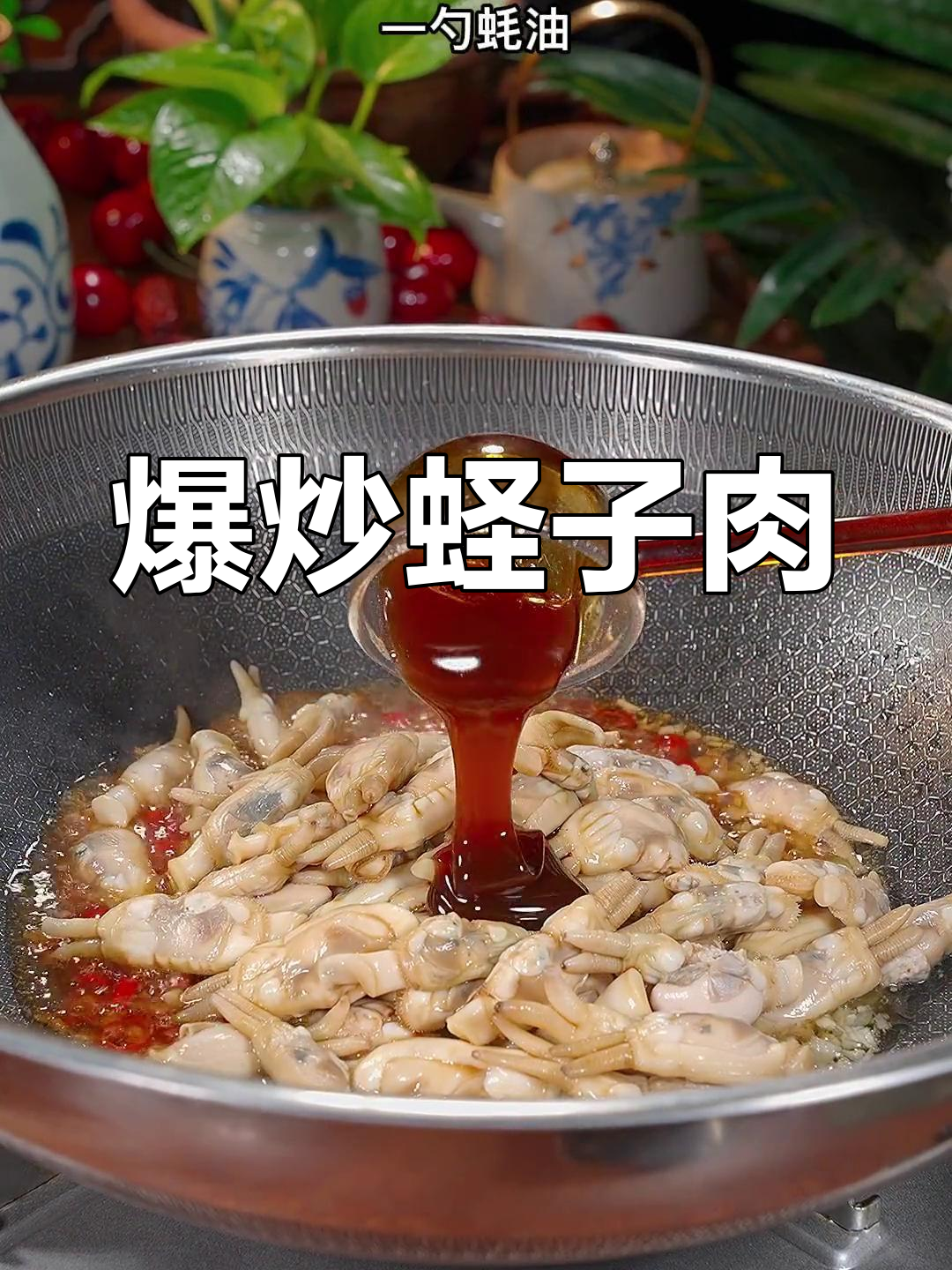 香辣蛏子肉的做法