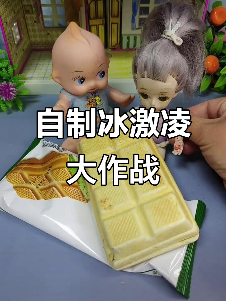 嘟嘟妹妹和姐姐一起做冰激凌,彩泥与棍棒的奇妙组合
