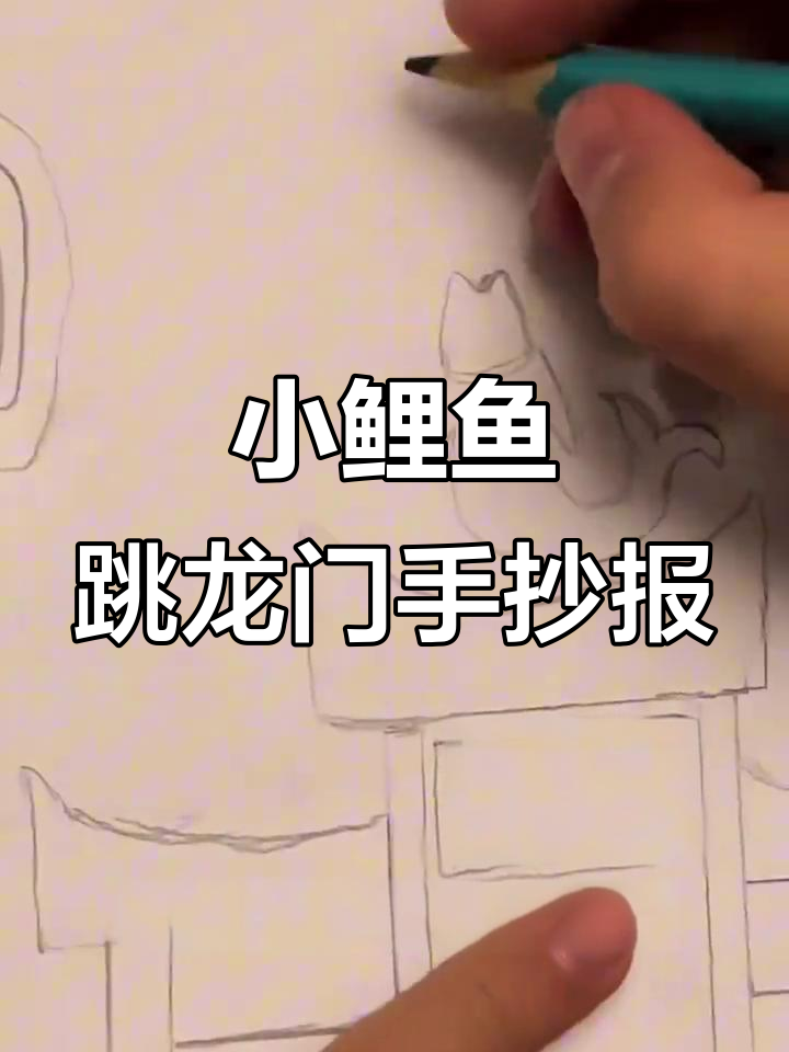 小鲤鱼跳龙门手抄报制作全攻略，简单又有趣！