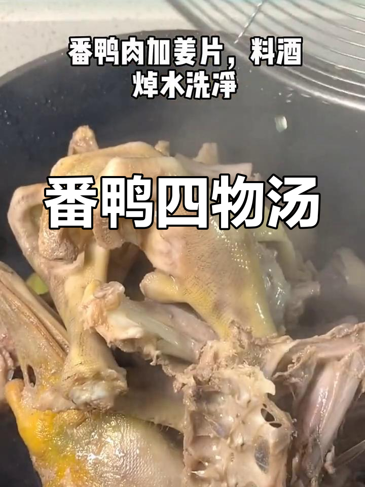 番鸭四物汤,滋补又美味!
