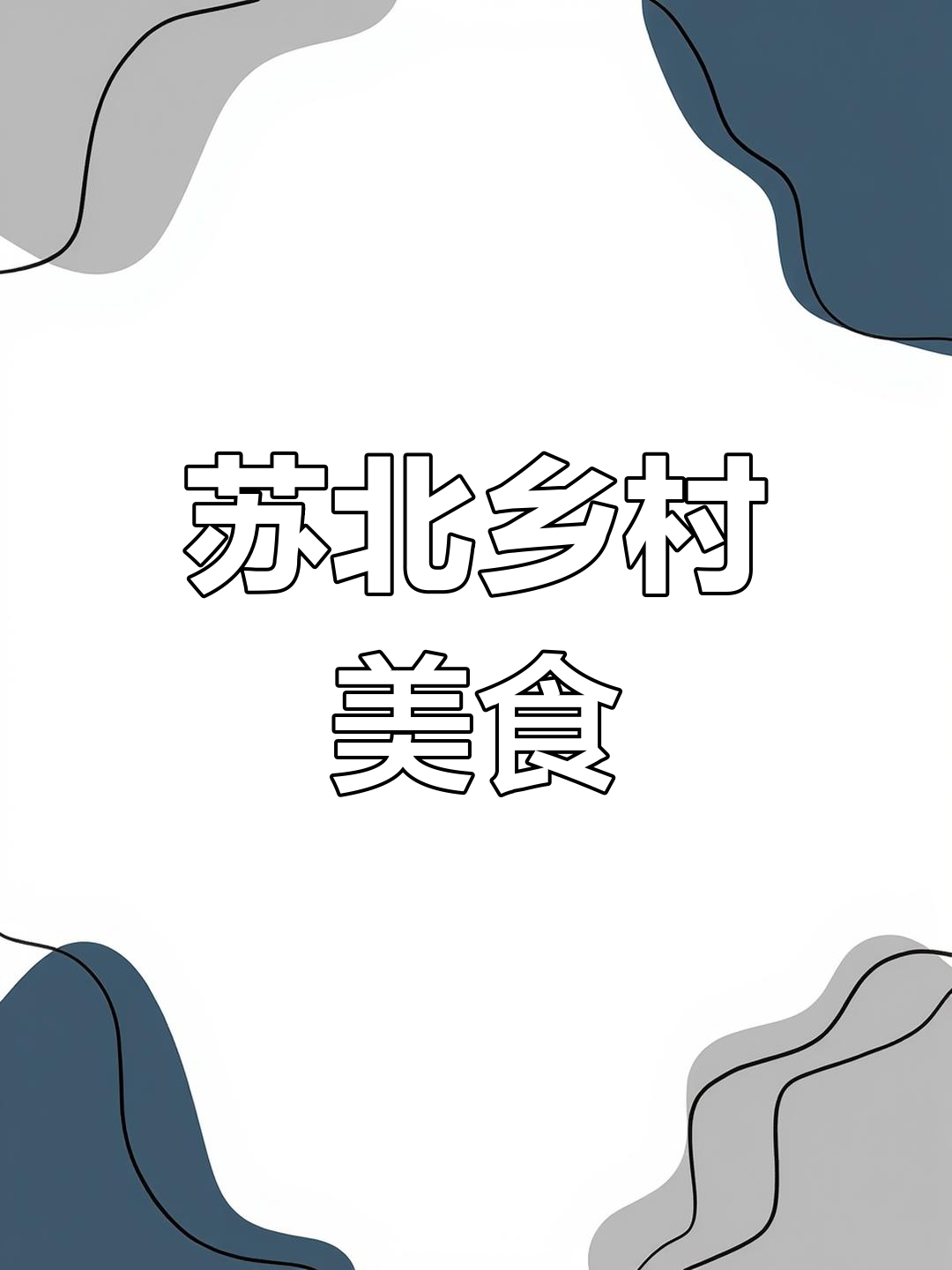 苏北乡村盛宴,虫子成特色,十菜一汤让你大开眼界!