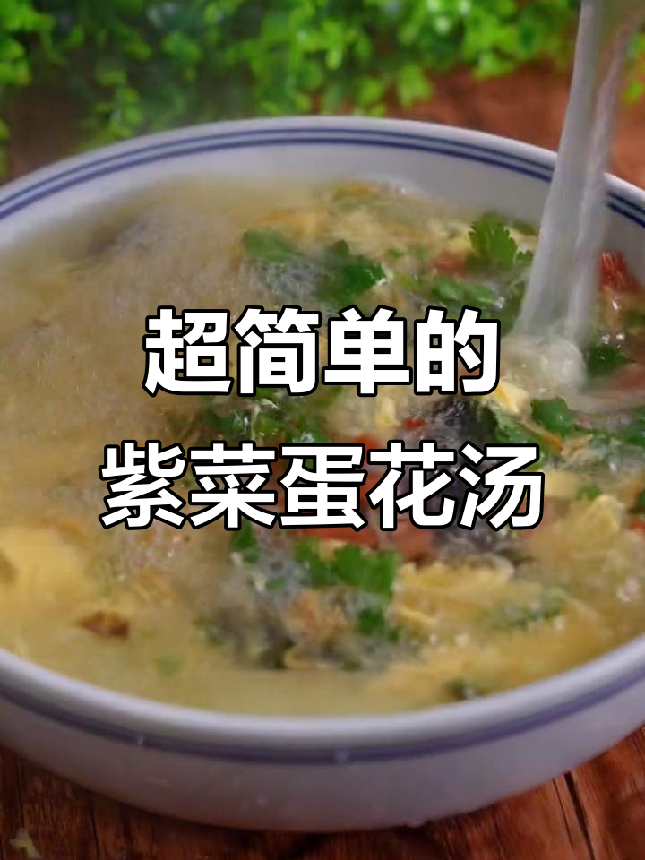 简单又好喝的紫菜蛋花汤,做法超容易