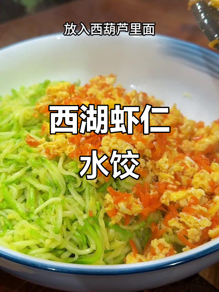 西葫芦虾仁饺子,鲜美无比的馅料做法大揭秘