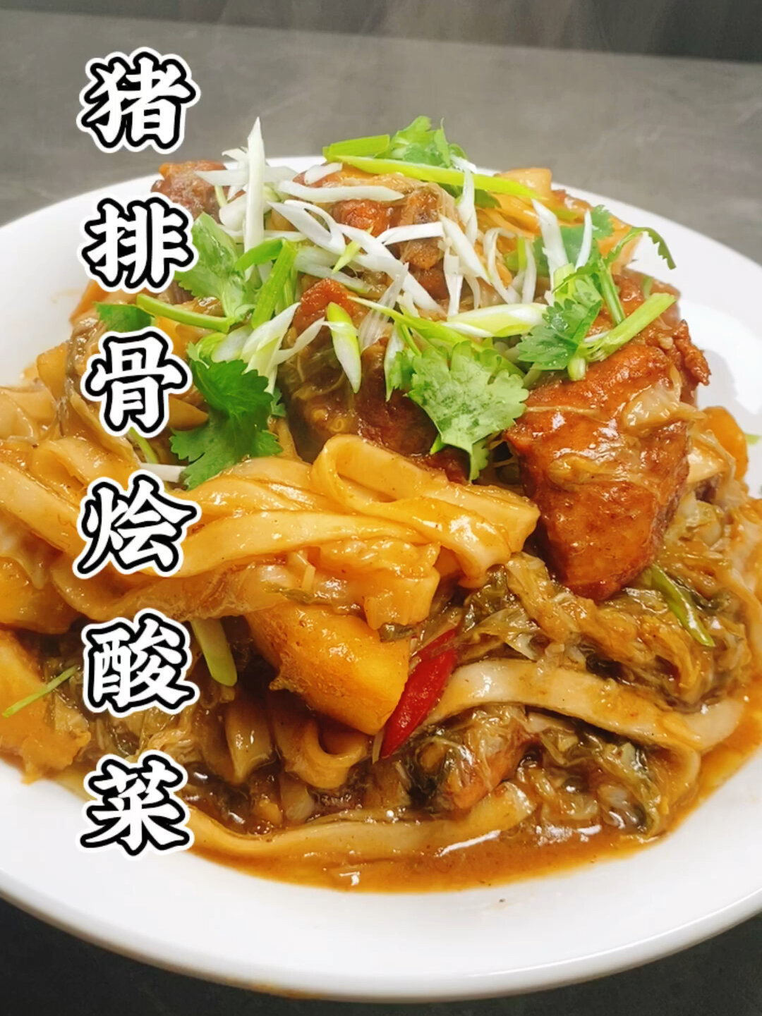 陕北人的最爱,排骨烩菜