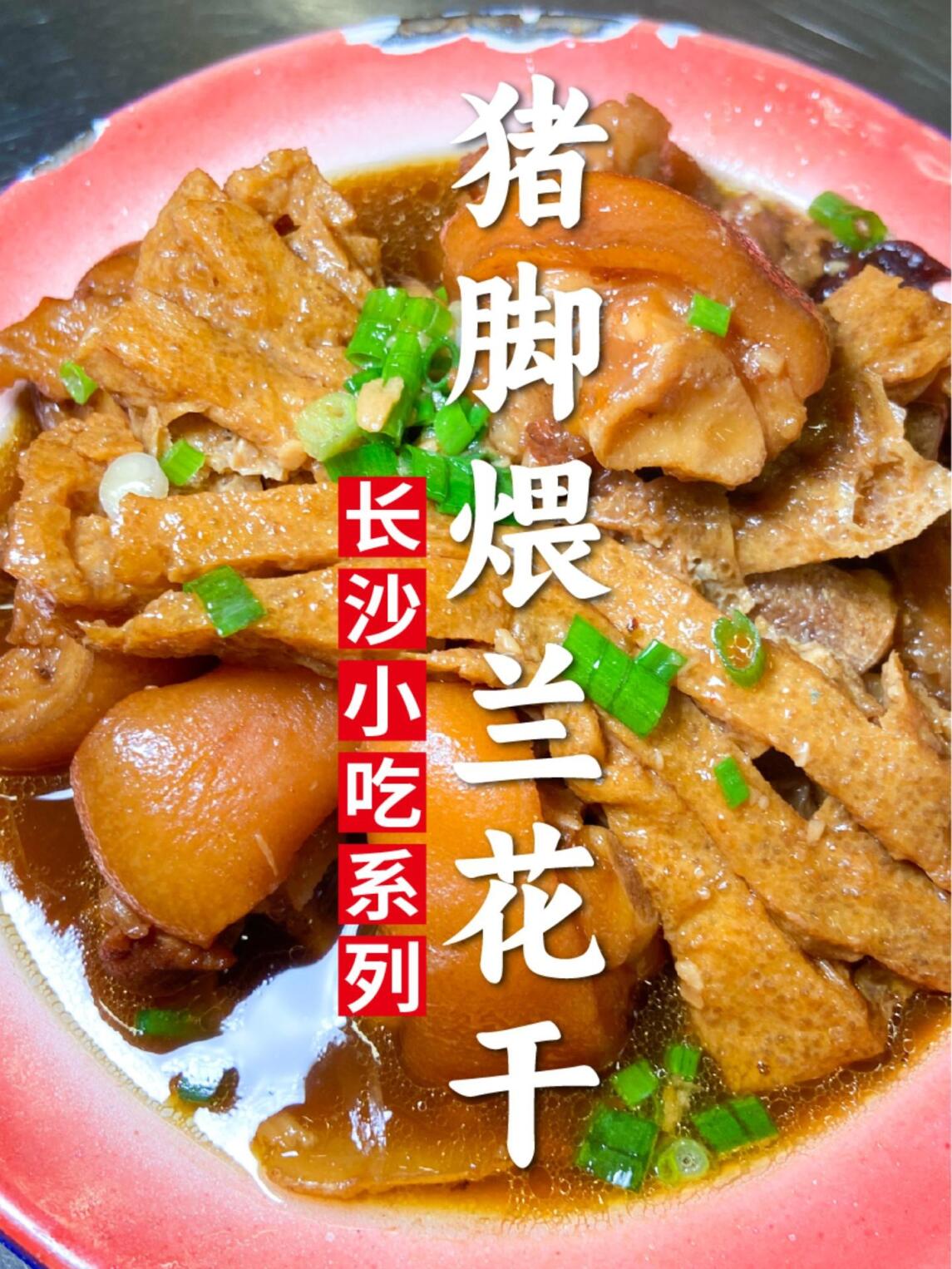 老长沙传统市井菜—猪脚煨兰花干